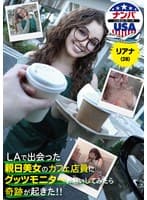 LAで出会った親日美女のカフェ店員にグッツモニターお願いしてみたら奇跡が起きた!!リアナ(28)