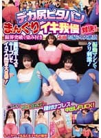 デカ尻ピタパンまんぐりイキ我慢対決!限界突破で染み付き赤面お漏らし大絶頂 負けたらマ○コ丸出し種付けプレス中出しFUCK!