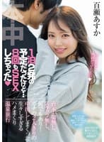1泊2発の予定だったけど…8回もSEXしちゃった 台本一切無し、スタッフ無し、何でもあり! ガチの2人きりの中出ししまくった生々しすぎるハメまくり温泉旅行 百瀬あすか