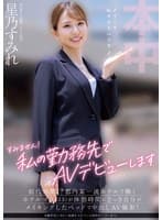 すみません！私の勤務先でAVデビューします 前代未聞！？都内某一流ホテルで働くホテルマン（23）が休憩時間にさっき自分がメイキングしたベッドで中出しAV撮影！ 星乃すみれ