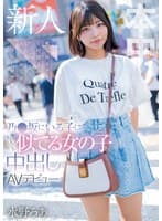 乃●坂にいる子にちょっと似てる女の子中出しAVデビュー 被写体モデル1時間3000円でやっている女子にAV出演交渉!即中出し解禁! 水野ろあ