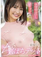 彼女昇格狙ってナマ中出しもOKする俺にホレてる健気でかわいい後輩をノーブラで野外連れ出しちくぽちデート 東條なつ