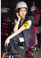 力仕事もできないクセに超高圧的で男勝りな現場監督女子を、スレンダー裸体がへし折れイキ壊れるほど激ピストン串刺し中出し輪● 倉本すみれ