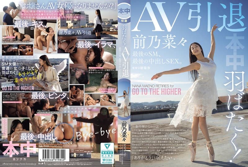 羽ばたく！AV引退 最後のSM、最後の中出しSEX。 前乃菜々