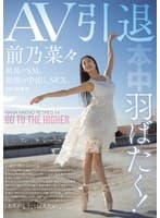 羽ばたく!AV引退 最後のSM、最後の中出しSEX。 前乃菜々