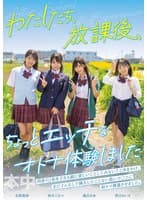 わたしたち、放課後、ちょっとエッチなオトナ体験しました 逢沢みゆ 西元めいさ 北岡果林 柏木こなつ