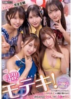 超!モテキ! ただ人助けをしただけなのに、5人の女の子から連続で惚れられてめちゃくちゃ中出しできた奇跡の1日。 逢沢みゆ 由良かな 北岡果林 柏木こなつ 花守夏歩