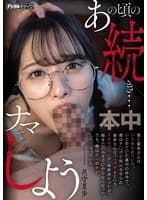 あの頃の続き…ナマでしよう 僕と夏歩さんはいじめられていた。いじめていた連中の命令で、僕はチ○ポを露出させられ夏歩さんはフェラするというイラマごっこが一時期流行ったが、飽きたのかすぐにやらなくなった。でも、僕はあの続きがしたくなっていた― 花守夏歩