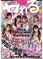 推したらヤレるコンカフェ 3組のコンビが太客の僕を中出し誘惑して奪い合い! ~店長みお・初期メンことね編~