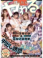 推したらヤレるコンカフェ 3組のコンビが太客の僕を中出し誘惑して奪い合い! ~レズコンビおとちゃん・きりちゃん編~