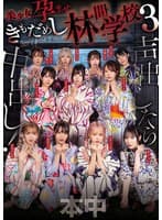 声出したら中出し！美少女孕ませきもだめし林間学校3