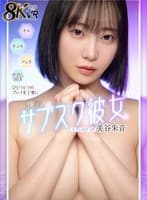 【VR】僕のサブスク彼女 オプションを追加して僕特化の彼女を生成 キス、手コキ、フェラ、中出しSEX ひとつひとつのプレイを丁寧に 美谷朱音