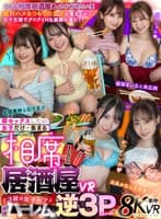 【VR】即セックスしたい女子だけが集まる相席居酒屋VR SEX発展率100%!?3組の女子ペアと連続ハーレム逆3Pスペシャル