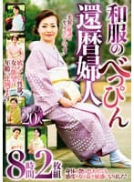 和服のべっぴん還暦婦人 8時間