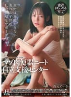 マゾ肉便器ニート自立支援センター 西元めいさ