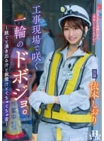 工事現場で咲く一輪のドボジョ。~脱ぐと湧き出る汗と我慢汁とぐちゅぐちゅ音~ 依本しおり