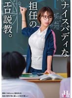 ナイスバディな担任のエロ説教。