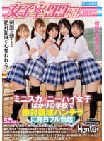 女子率99%!ミニスカ×ニーハイ女子ばかりの学校で絶対領域パンチラに毎日フル勃起!朝から始まって授業中、休み時間、放課後…常にヤラれまくり!