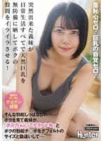 羞恥心ゼロ!巨乳の自覚ゼロ!突然出来た義妹が日常生活すべてで天然巨乳を無防備に晒してボクの股間をイライラさせる!そんな勃起しっぱなしのボクを見て義妹が「お兄ちゃんって大きいよね」とボクの勃起チ○ポをデフォルトのサイズと勘違いして…