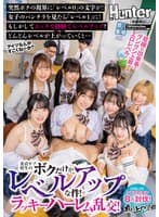 童貞モブ校生のボクだけがレベルアップな件!でラッキーハーレム乱交!突然ボクの視界に「レベル0」の文字が!女子のパンチラを見たら「レベル1」に!もしかしてエッチな経験でレベルアップ?どんどんレベルが上がっていくと…