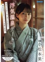 「浮気温泉デート」彼氏に内緒で他人棒と卒業旅行。濃密寝取られセックスで完堕ち絶頂。 小松本果