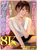 【VR】グイグイ迫り誘う積極的なメンエス嬢のカゲキな施術体感8K VR 古川ほのか