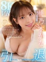 【VR】-FINAL VR IMPRESSION- 10年分の感謝を込めてアナタは寝ているだけ完全受け身でOK 甘淫語ささやき快感射精へ誘うプレミアムな時間 引退 アイポケレジェンド桃乃木かな8K VR