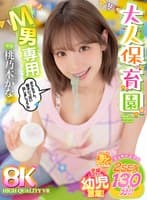 【VR】大人になった今だからこそ子供に戻りたい M男専用大人保育園 2SEX 130分! 現役保母さん監修!全編こだわり幼児言葉&癒し幼児プレイ完全再現! 桃乃木かな