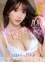 【VR】桃乃木かな10th anniversary 初VRベスト SNS総フォロワー350万人超えのトップインフルエンサーとの夢のSEX体験 全11タイトル11本番完全ノーカット収録