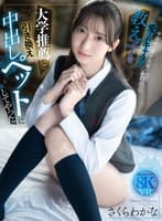 【VR】大学推薦と引き換えに学園中の男子生徒が憧れる愛されキャラの教え子を中出しペットにしてやった さくらわかな