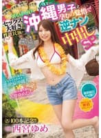 祝100本記念!! 朝も昼も夜もセックス大好き性欲民族・沖縄(うちなー)男子と孕むの覚悟で逆ナン中出ししまくっちゃいましたSP 暇さえあればセックスかオナニー!絶倫沖縄人 VS AV女優代表泥●ゆめたん 密着ドキュメント 西宮ゆめ
