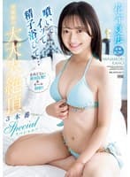 噴いてイッて精子浴びて… 初体験の大大大絶頂3本番スペシャル！！ 止めどない絶頂乱舞！！＆オール顔射！！ 花守夏歩