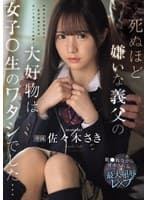 死ぬほど嫌いな義父の大好物は女子〇生のワタシでした… 犯●れながらイカされる最大屈辱レ×プ 佐々木さき