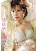 俺のことが昔から大好きな幼馴染に1ヶ月の禁欲をさせて彼女不在中にハメまくった甘くも切ない3日間 明里つむぎ