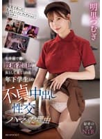 【現実であった生々しいノンフィクションストーリー】 牛丼屋で働く既婚者の私が女として見てくれる年下学生との不貞中出し性交にハマった理由 明里つむぎ