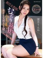 新任女教師のむっちりお尻と太ももで パツパツなタイトスカート姿がエロすぎんだろ… 望月りんね