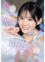 天真爛漫で天使のような担当アイドルに誘われ レッスン後、ラブホ合流し何度も背徳性交してしまうマネージャー失格の俺 山田鈴奈