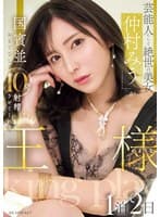 芸能人にして絶世の美女「仲村みう」が国賓並おもてなしで10発射精させてくれる王様のような1泊2日