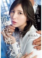 元芸能人妻 身代わり秘書派遣 肉欲に飢えた絶倫社長に服従性交 仲村みう
