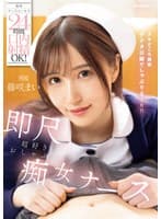 携帯ナースコールで24時間口内射精OK! 即尺超好きおしゃぶり痴女ナース 藤咲まい