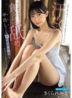 名前も顔も覚えていない遠い親戚のおじさんが 汗だくになった私の顔や手足を貪るように舐め、中出しされた10代の夏休みを私は今でも覚えています。 さくらわかな