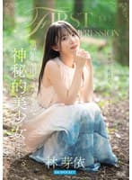 FIRST IMPRESSION 190 童話から出てきたような、神秘的美少女ー。 林芽依