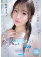 インタビュー中に即ズボ！間髪入れずエンドレス激ピストン！おっとりお淑やか花咲澪がふしだらにイキ狂う2時間ぶっ続け腰砕けノンストップFUCK
