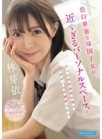 色白華奢な帰国子女の近すぎるパーソナルスペースで迫られ中年教師の俺は運命に突然翻弄された 林芽依