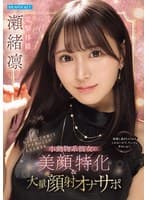 ちっちゃくて可愛くてアナタのことが大大大好きな小動物系彼女の美顔特化＆大量顔射オナサポ 瀬緒凛