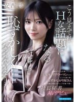 仕事もプラべも充実してそうな美女キャリアウーマンなのに エッチな話に弱い恥ずかしがり屋さん 第一印象と中身とのギャップが凄く可愛い社長秘書AVデビュー 安西澪
