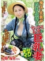埼玉・北坂戸 野菜を栽培するセックスレスの巨乳妻 月野夜宵