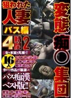 変態痴●集団狙われた人妻バス編4時間2 16人