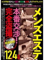 メンズエステ本番交渉!完全盗撮4時間12人
