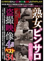 熟女ピンサロ盗撮映像4時間ベスト 34人